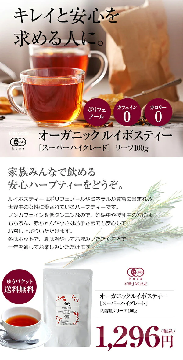 オーガニック ルイボスティー スーパーハイグレード リーフ 100g 有機JAS m3 【送料無料】ノンカフェイン ゼロカロリー お茶 茶葉 ハーブティー 温活 妊活 ルイボス茶 ルイボスティ ギフト