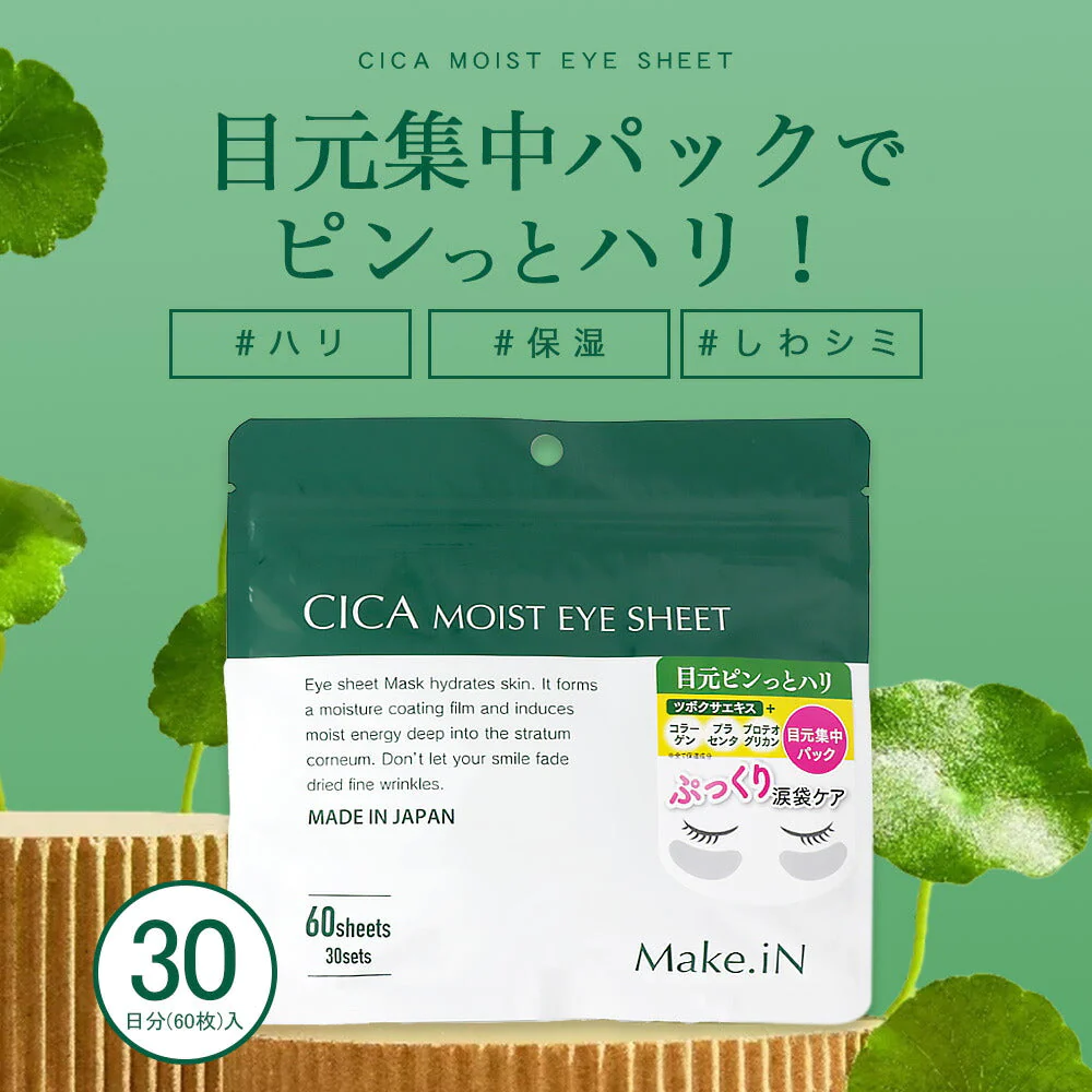 【超得ハイパーSALE】【2種 2個セット】CICA NMN MOIST EYE SHEET シカ エヌエムエヌ アイシート パック 60枚 30日分 デイリーケア モイスト アイシートマスク アイケア 目元 くま ほうれい線  口元 集中ケア ハリ しわ Make.in メイクイン 公式ショップ PB【急上昇商品】