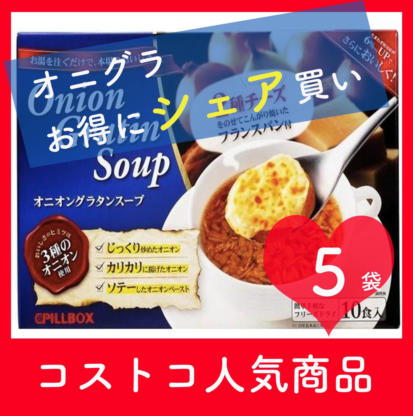 5袋 ( 5食 ) 期間限定増量 ピルボックス PILLBOX オニオングラタンスープ　インスタント スープ　フリーズドライ　コストコ　オニグラ