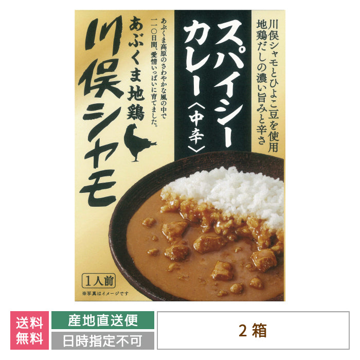 あぶくま地鶏 川俣シャモ スパイスカレー〈中辛〉×2箱 *　福島土産　グルメ　福島郷土料理【特産品・ご当地特集】