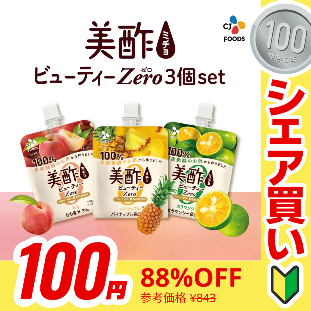 【100円シェア買い】【リニューアル】お試し！カロリーゼロ！美酢ビューティーZERO（もも・カラマンシー・パイナップル）各１個計３個食べ比べセット　カロリー0 ネコポス　みちょ　ミチョ【ご新規さんとシェア買い】