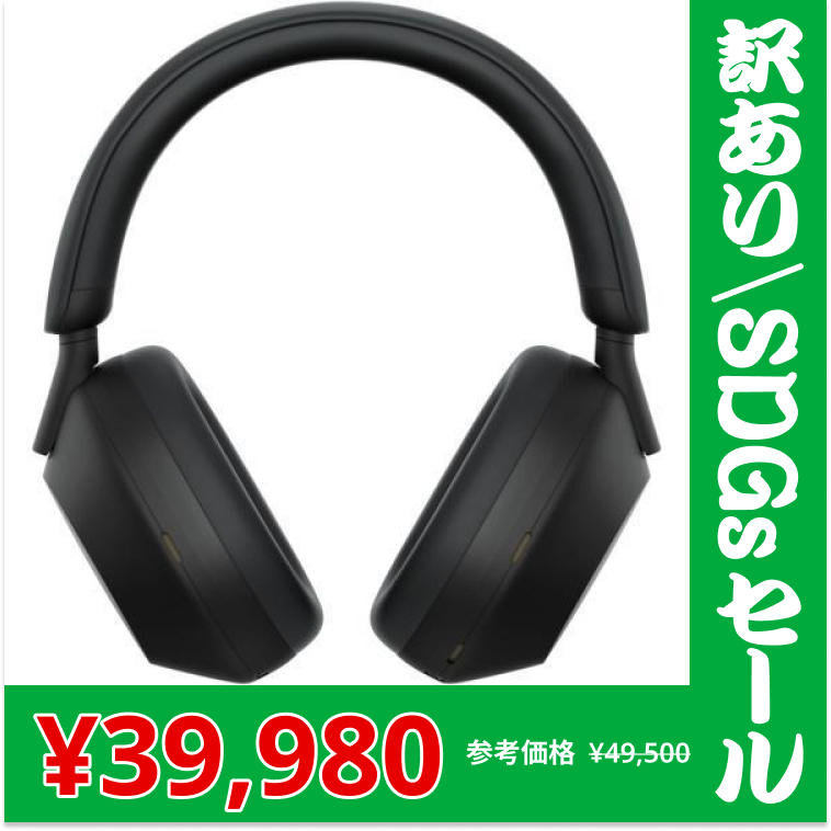 【訳あり/SDGsセール】[新品] 国内正規品 SONY WH-1000XM5 (B) [ブラック] 4548736132566 ワイヤレスヘッドホン ノイズキャンセリング【超シェア買い祭】【超目玉】