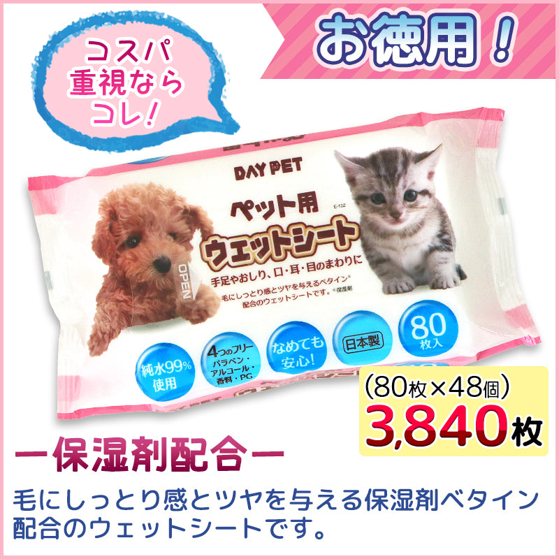 純水99％ ペット用 ウェットシート大容量 80枚×48個 (3840枚) 手足やおしり、口・耳・目のまわりに【日本製】