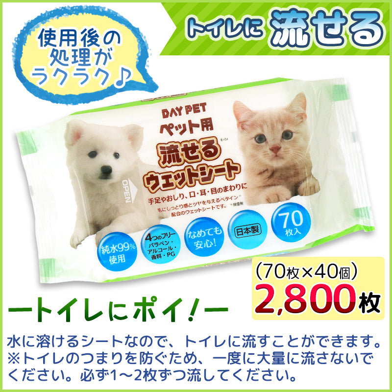 純水99％ ペット用 流せる ウェットシート 大容量 70枚×40個 〈2,800枚〉手足やおしり、口・耳・目のまわりに【日本製】