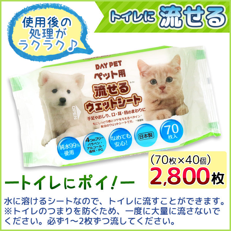 純水99％ ペット用 流せる ウェットシート 大容量 70枚×40個 〈2,800枚〉手足やおしり、口・耳・目のまわりに【日本製】