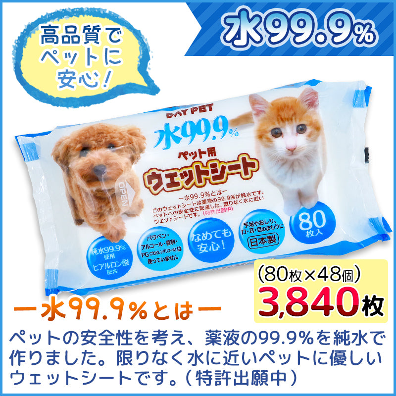 純水99.9% ペット用 ウェットシート大容量 80枚×48個 (3840枚) 手足やおしり、口・耳・目のまわりに【日本製】