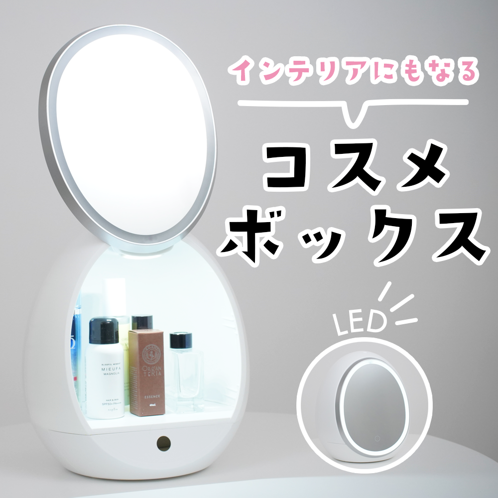 【5人シェア買いでお得】LEDライト付き　卵型コスメボックス