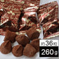 【260g(約36粒)】フランスエフトリュフ（個包装）トリュフチョコレート