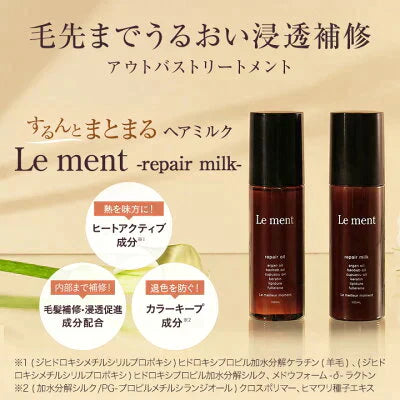 【5本セット】Le ment(ルメント)　リペア　ミルク ヘアミルク アウトバストリートメント 洗い流さないトリートメント