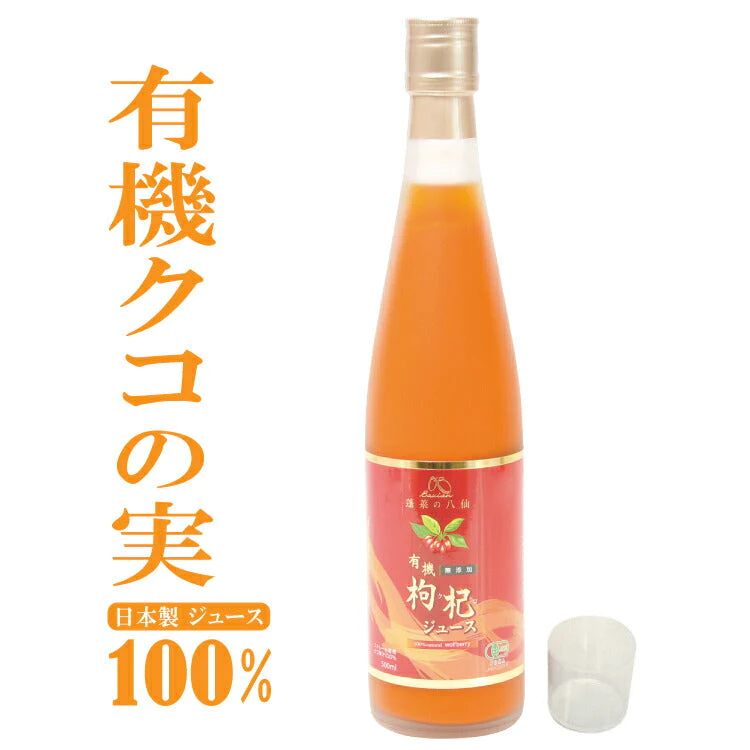 クコの実 ジュース 国産 無添加 有機クコの実100％ジュース 500ml  オーガニック くこの実 目の疲れ 眼精疲労 枸杞 枸杞子 枸杞の実 くこのみ クコの実 プレゼント