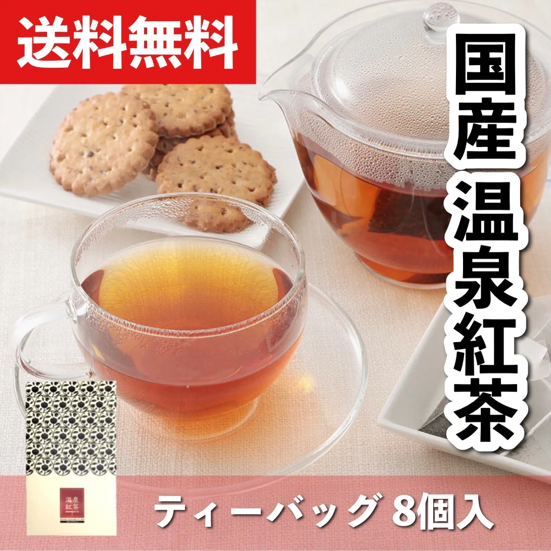 【送料無料】温泉紅茶セカンドフラッシュ　ティーバッッグ2g×8個　和紅茶　国産紅茶　熊本県産　べにふうき茶葉100%　温泉水活用発酵　発酵食品　無糖　無添加