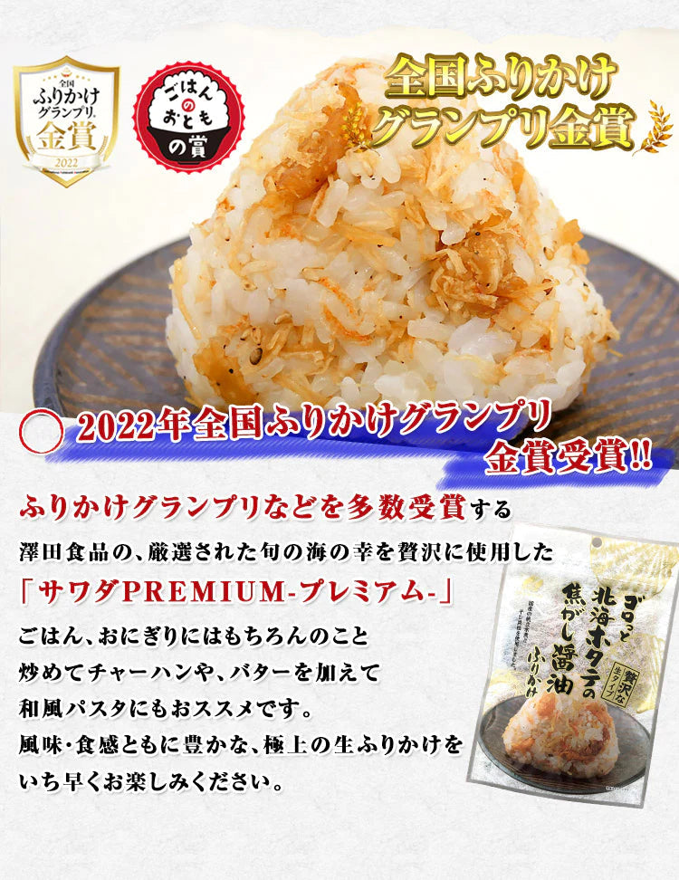 【100円シェア買い】全国ふりかけグランプリ受賞 ゴロっと北海ホタテの焦がし醤油ふりかけ 55g メール便【ご新規さんとシェア買い】
