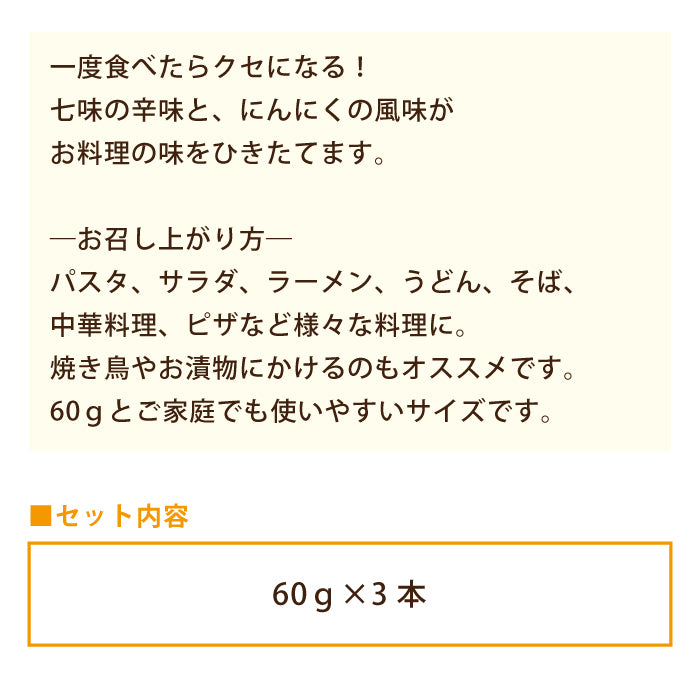 七味にんにく 60g×3本*