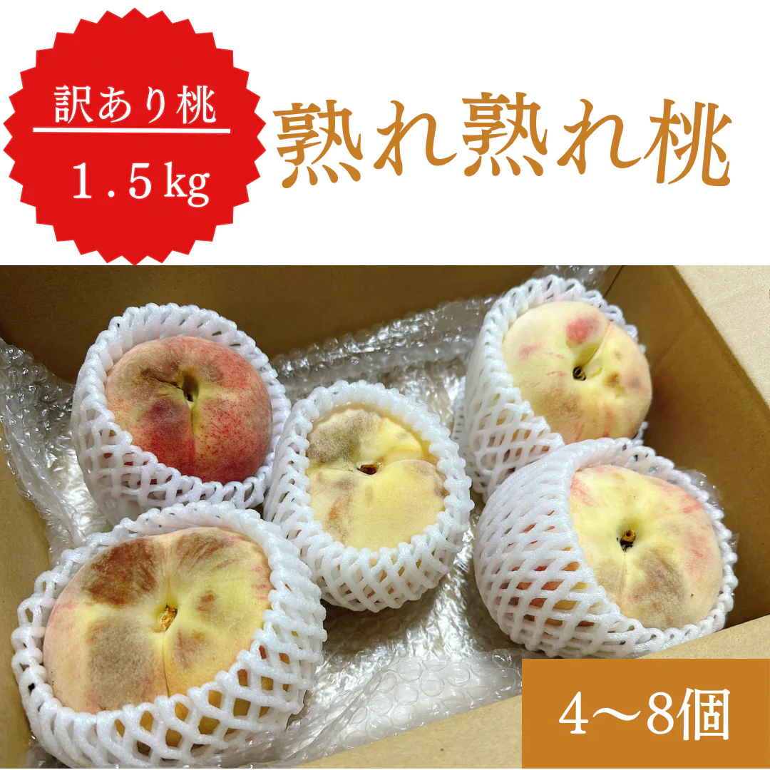 【訳あり大特価】桃 約1.5kg(4〜8玉) 山梨県産 家庭用【順次出荷】※打ち身や核割れなどの訳あり商品になります