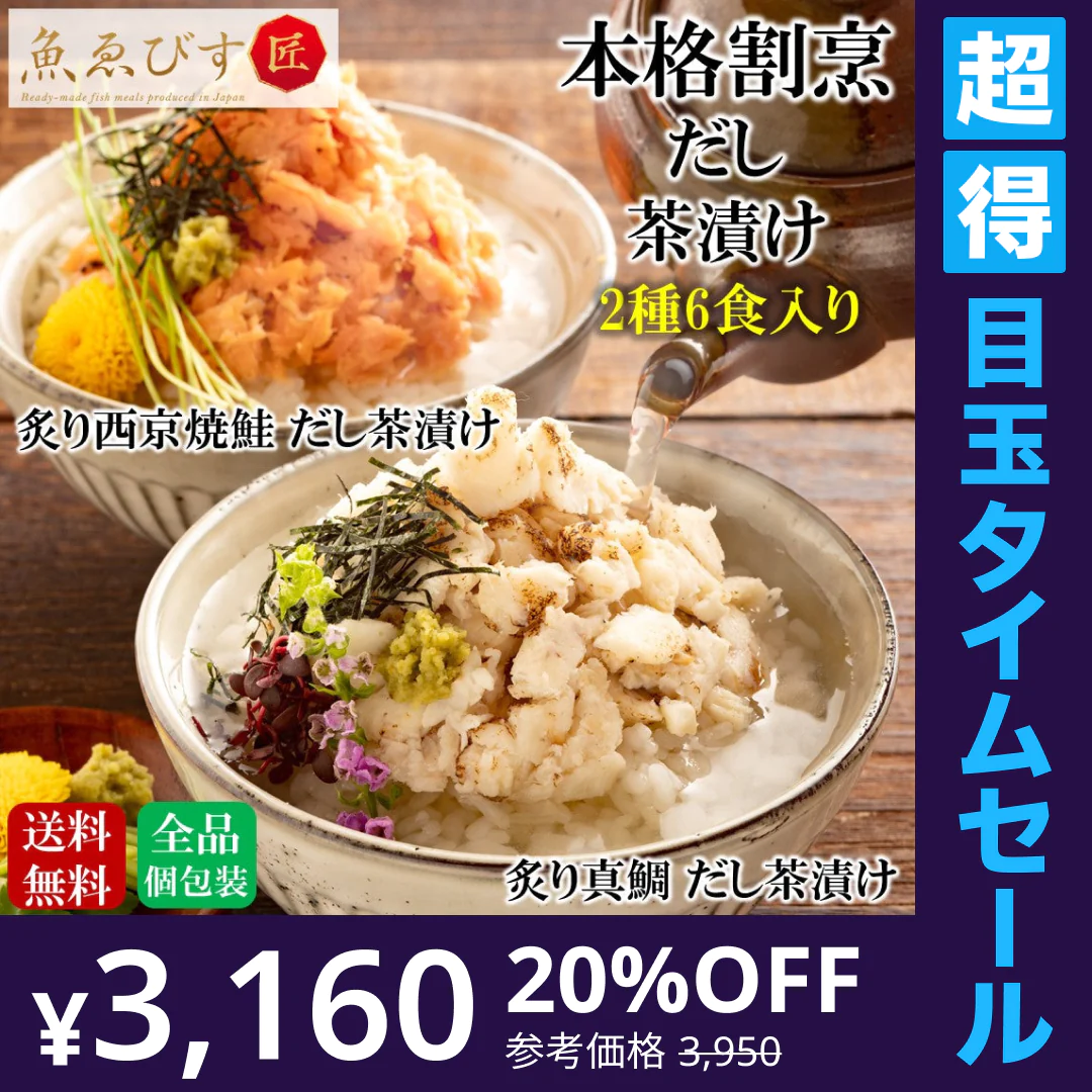 【超得ハイパーSALE】本格割烹風だし茶漬け2種(6食入り) 食べ比べセット 【炙り真鯛 だし茶漬け】【炙り西京焼 だし茶漬け】 お茶漬け 冷凍食品 惣菜 送料無料 おかず