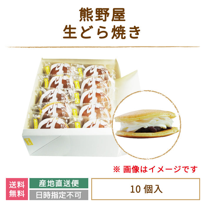 【3人シェア買いでお得】生どら焼き 10個セット(※種類が選べません) (クール便)