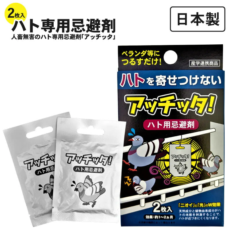 日本製 人畜無害のハト用忌避剤「アッチッタ」2枚入り ハト 駆除 はと  はと用忌避剤 ハト用忌避剤 天然成分 害獣 簡単設置 鳩駆除 害鳥忌避 ハト避け 除け はと退治 忌避剤