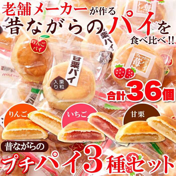 プチパイ3種セット(36個)(りんご いちご 甘栗)/和菓子 パイ アソート 栗 お菓子 おやつ 個包装 間食 配布用 イベント 文化祭 ミニパイ あんこ 詰め合わせ 菓子パイ セット [常温]