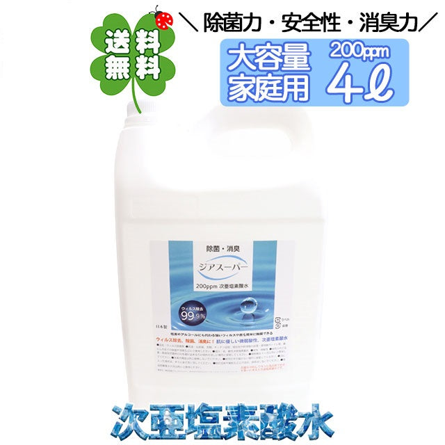 次亜塩素酸水 200ppm 4L キッチン 除菌 詰め替え ジアスーパー 送料無料 除菌 消臭 コンテナ コンテナタイプ コック付き 日本製 除菌剤 除菌液