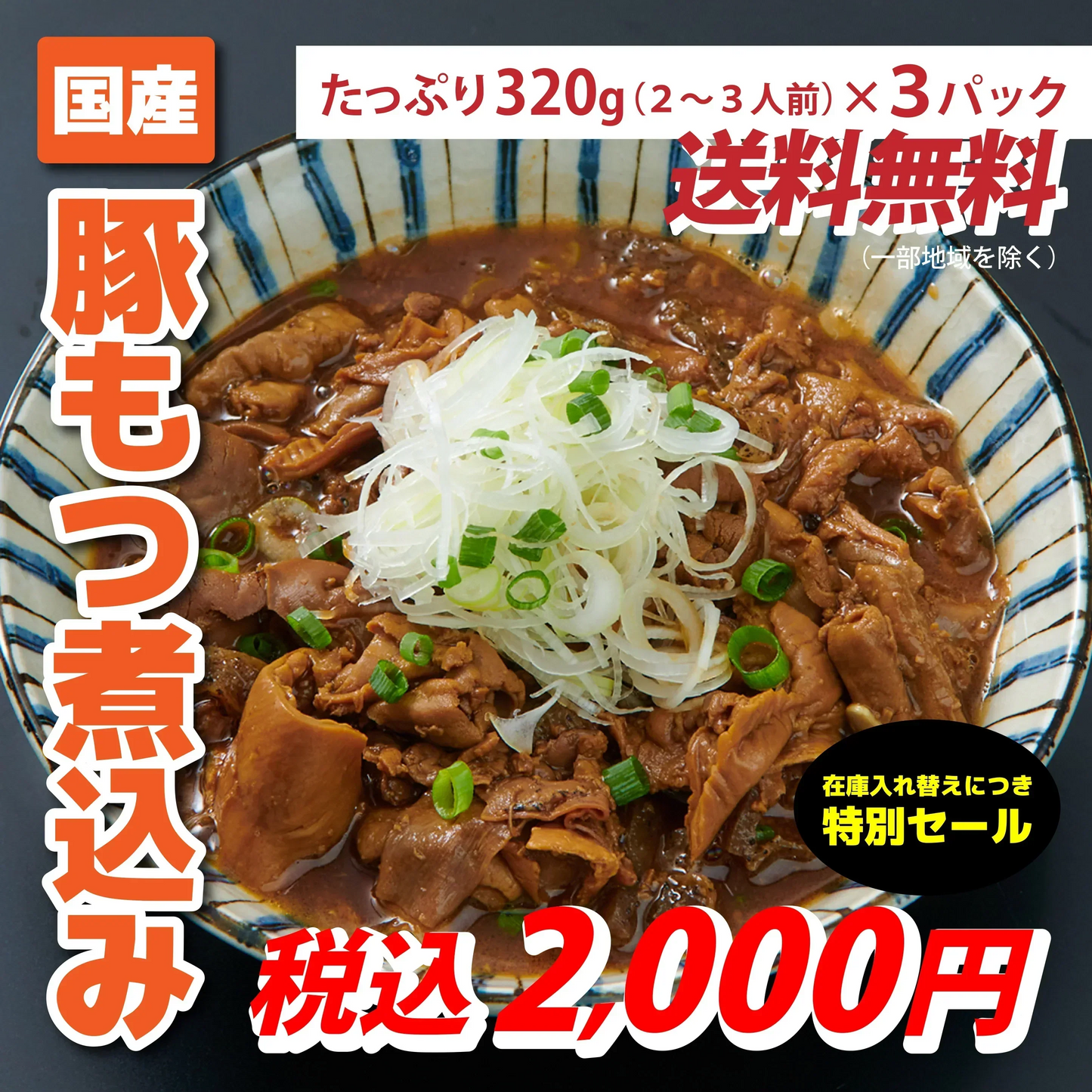 【在庫処分セール価格】【居酒屋一休】【国産】豚もつ煮込み