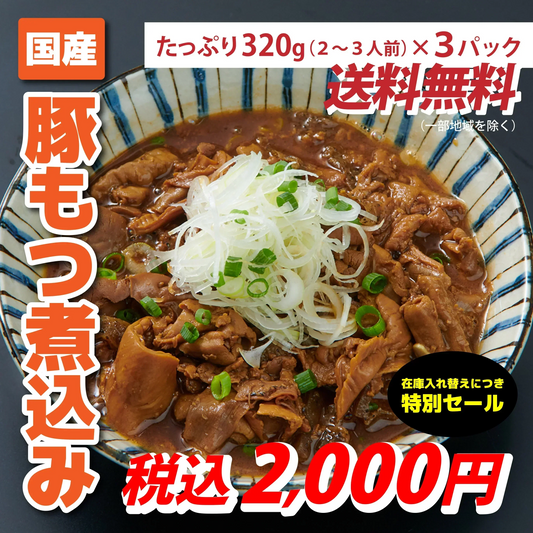 【在庫処分セール価格】【居酒屋一休】【国産】豚もつ煮込み
