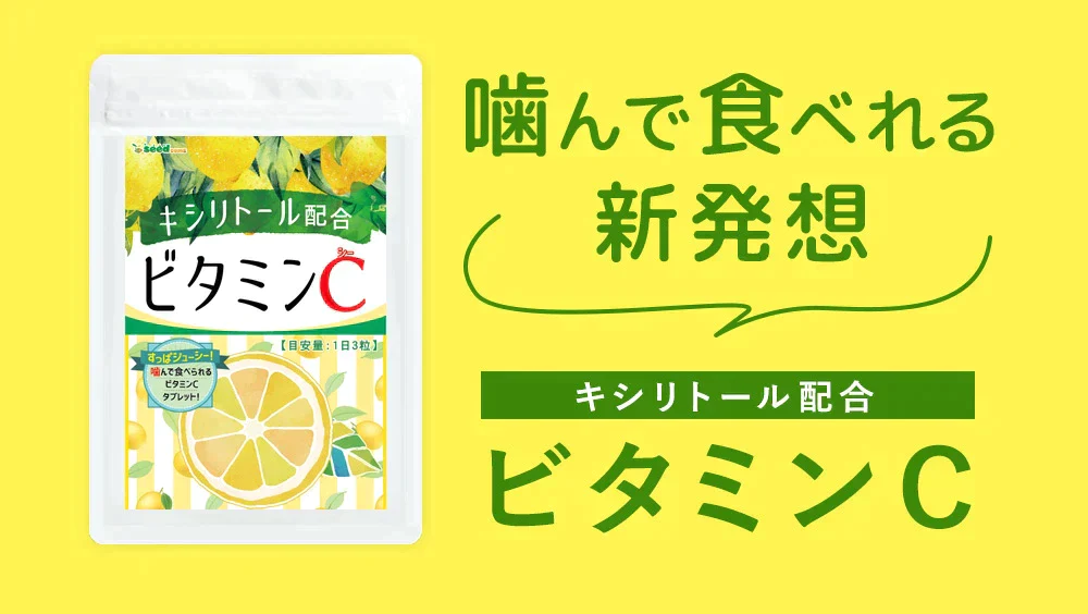 【100円シェア買い】ビタミンC サプリ≪約1ヶ月分≫  ビタミンc サプリメント キシリトール アスコルビン酸 美容 健康 レモン【ご新規さんとシェア買い】
