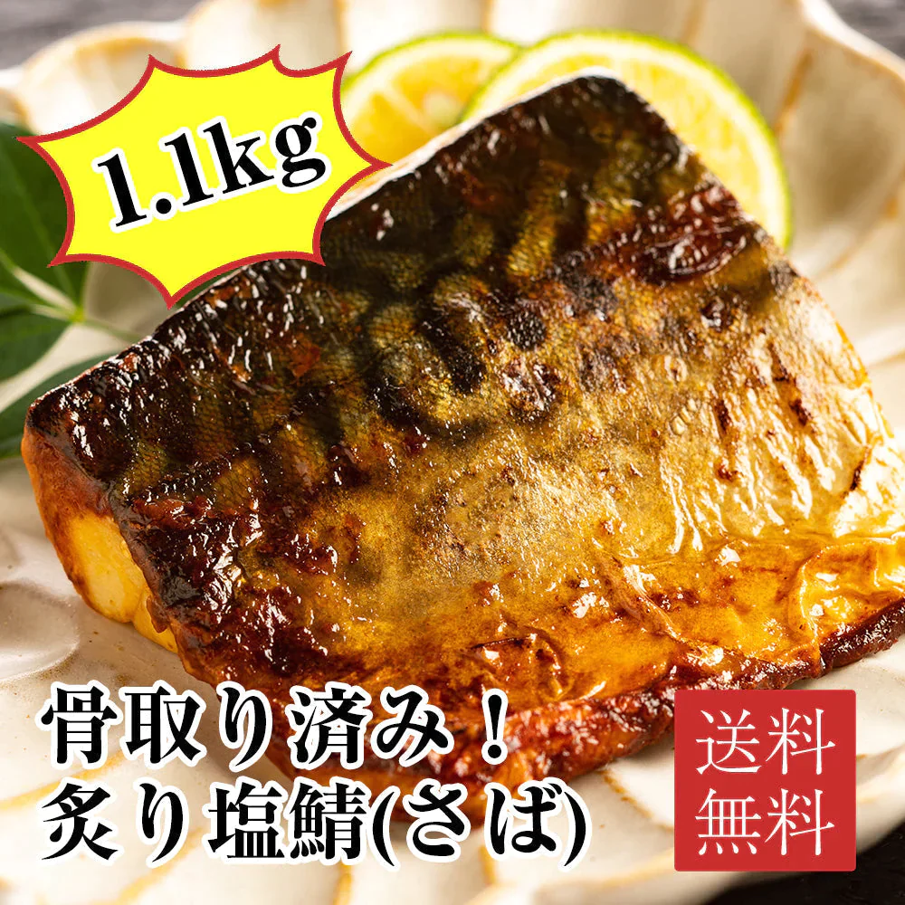【骨取り済みで 温めるだけ！】 ふっくら食感の炙り塩鯖(サバ)大容量20切れセット 【(1袋５切)×4パック 合計1.1kg】 冷凍食品 おかず 惣菜 弁当 鯖の塩焼き 鯖 焼き魚 骨なし 調理済み 時短