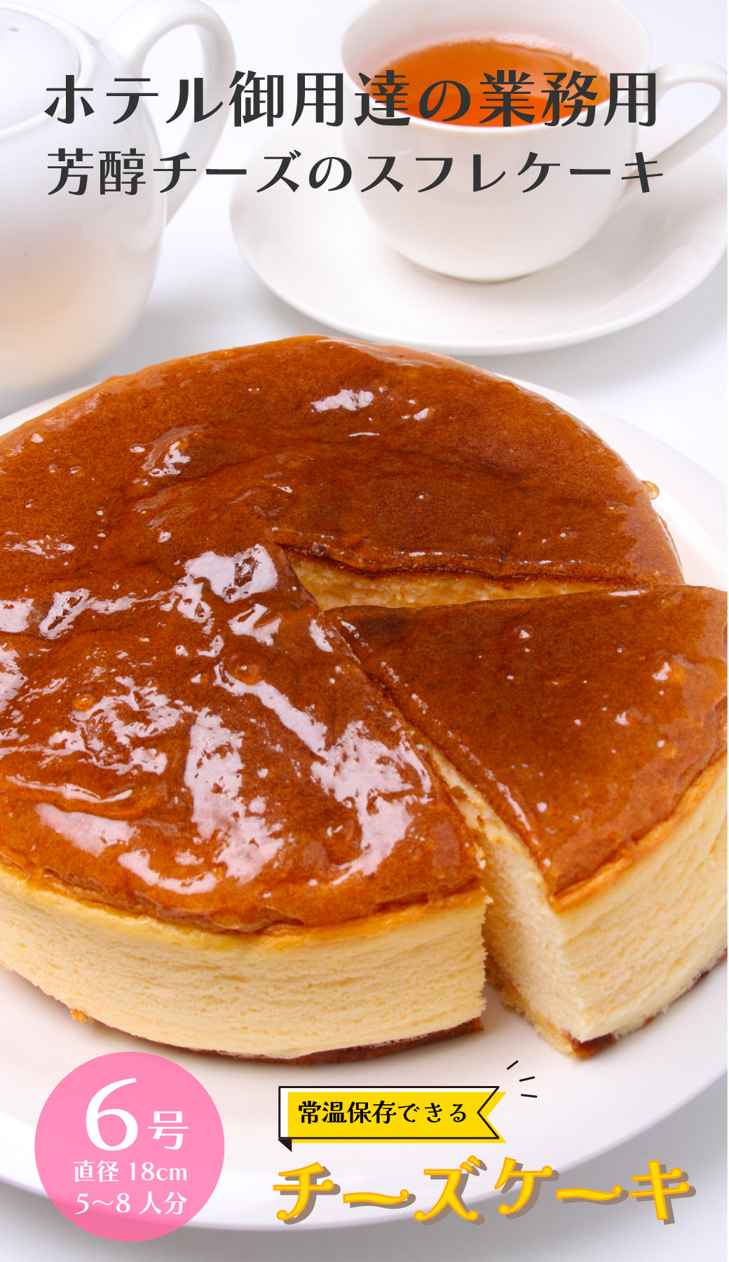 【SUPER在庫処分市】＜1ホール6号 直径18cm＞常温保存可 チーズケーキ 5-8人前 六甲山麓の牛乳使用 チーズケーキ 業務用 レストラン ホテル チーズ 芳醇 本格派 ケーキ スイーツ おやつ 国内製造 常温 冷蔵 冷凍