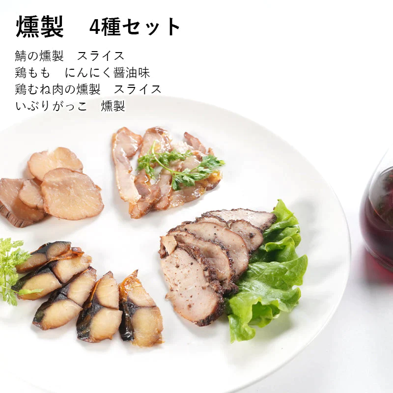 鯖・いぶりがっこ・鶏もも・鶏ムネのお試し燻製4種セット