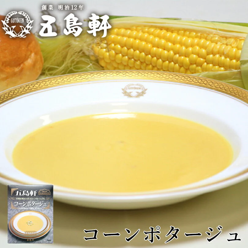 ●終売【北海道限定】五島軒 コーンポタージュ【1人前×2箱セット】函館 有名店