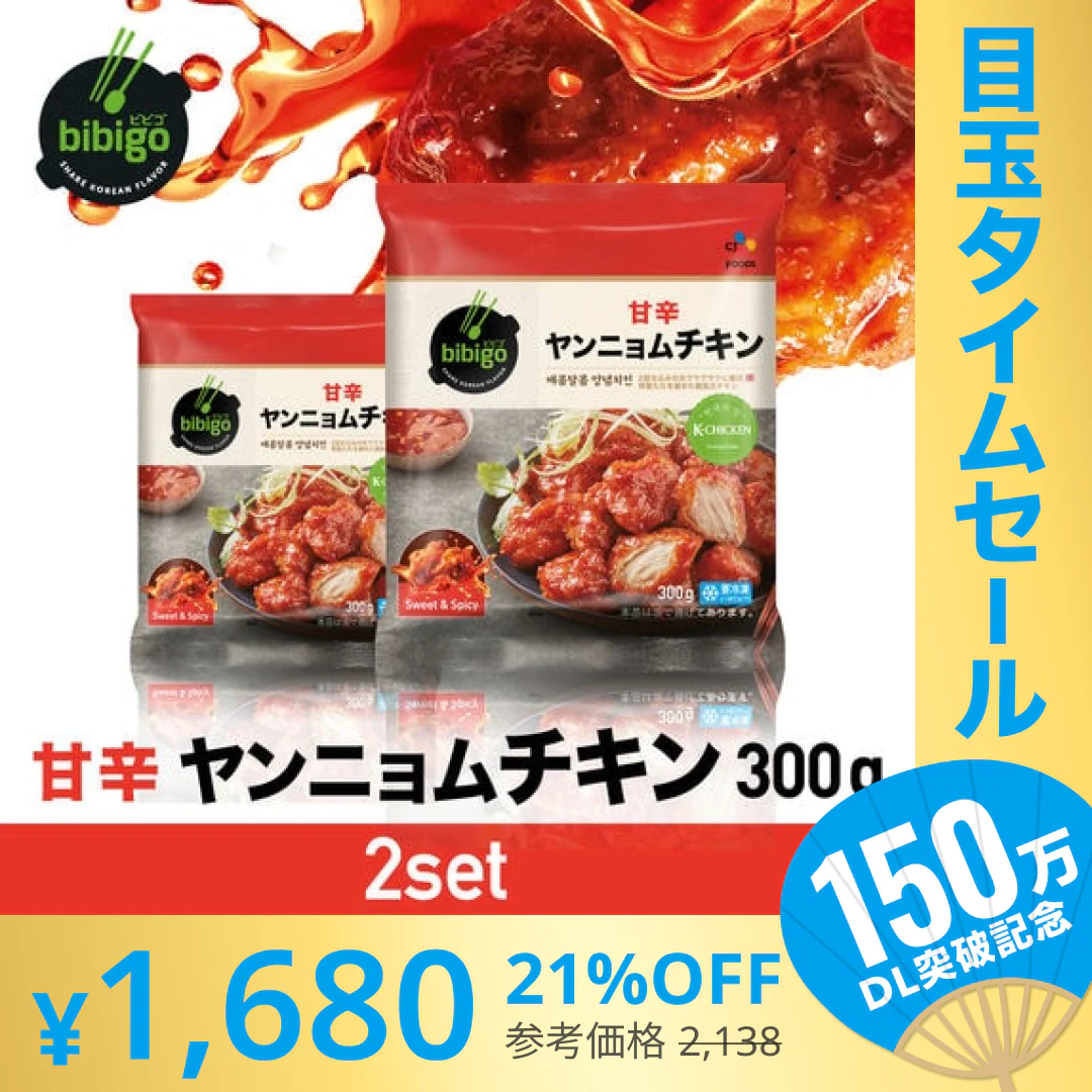 【超シェア買い祭】【公式】【本場韓国の味!!】bibigo ビビゴ ヤンニョムチキン 300g 2袋セット 【冷凍】送料無料