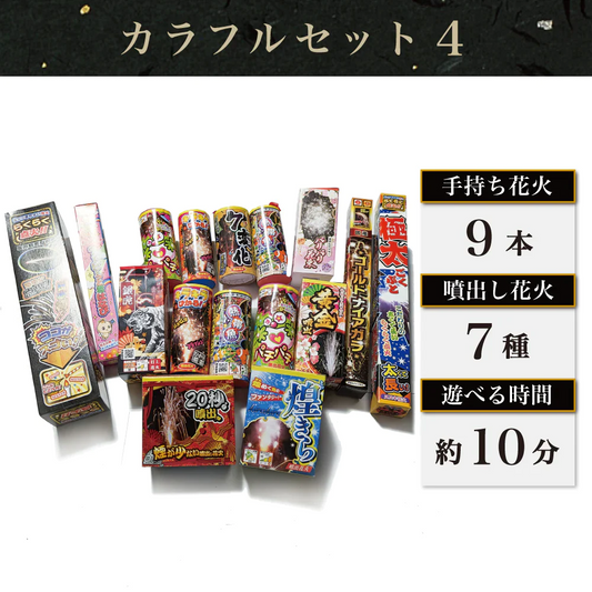 花火 カラフルセット4 手持ち9本 吹噴出し花火7種 打上花火2種