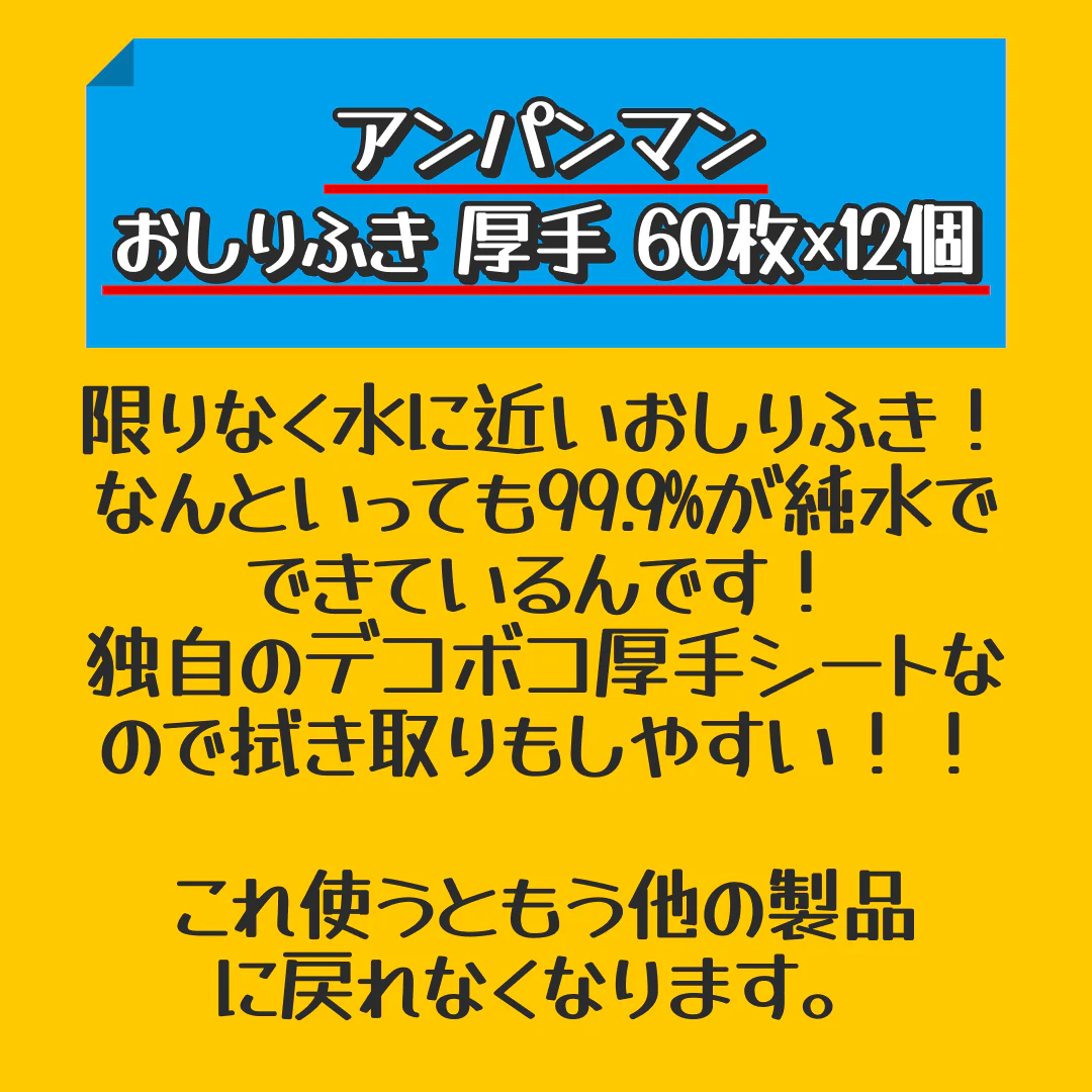 【10人シェア買いでお得】アンパンマン おしりふき 厚手 60枚×12個【家計お助けセール】