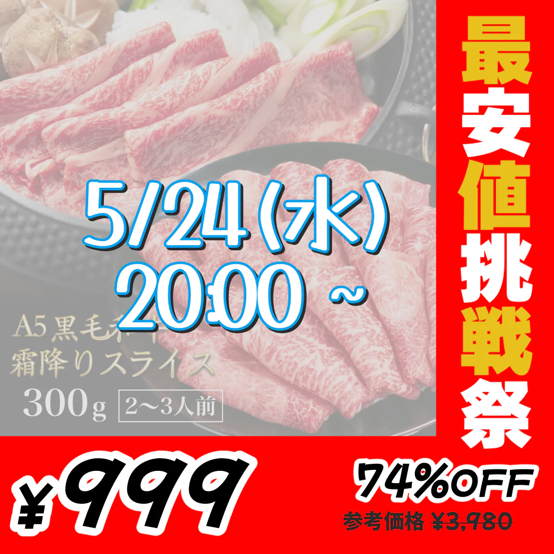 【完売御礼】黒毛和牛 A5ランク スライス 300g | 牛肉 肉 焼肉 すき焼き しゃぶしゃぶ 送料無料