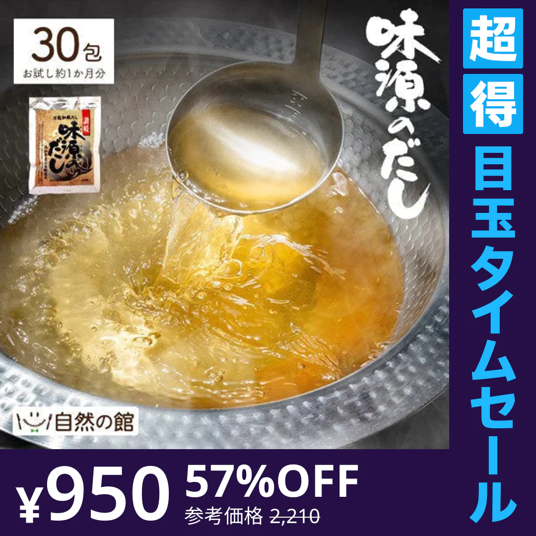 【超得ハイパーSALE】30包 味源のだし 万能和風だし (8.0g×30包) 送料無料