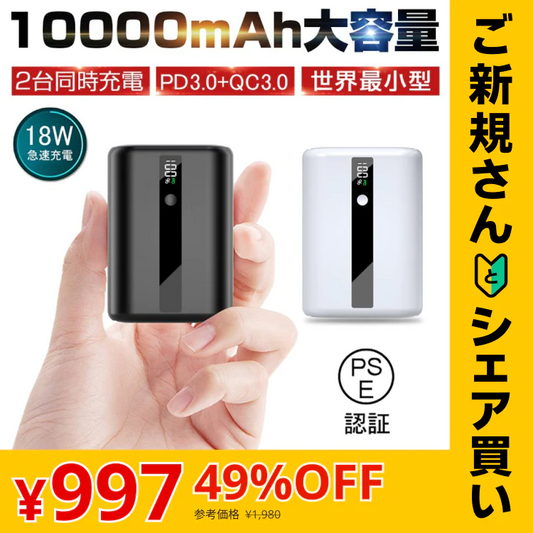 【ご新規さんとシェア買い】ホワイト モバイルバッテリー 10000mAh 大容量 PD急速充電 QC3.0 パワーバンク 小型 USB出力ポート Type-C入力/出力 スマホ充電器 LCDディスプレイ PSE認証済み