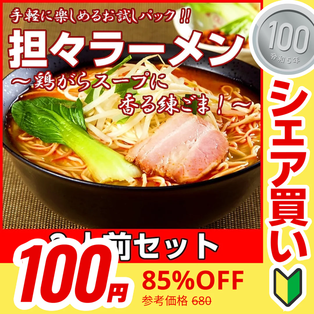 【100円シェア買い】特製坦々麺2人前 人気のピリ辛麺 鶏ガラスープ 練ゴマ ラー油 本場九州 お試しセット ご当地 メール便 保存食 非常食 まとめ買い お取り寄せ【ご新規さんとシェア買い】