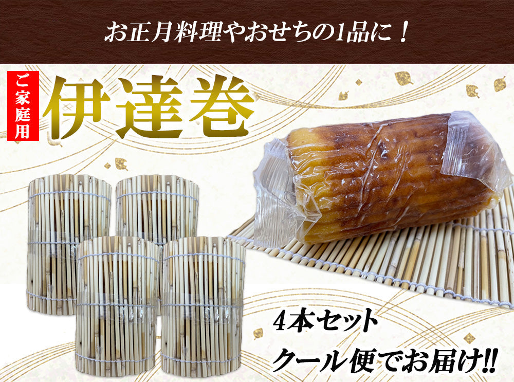 伊達巻 伊達巻き だてまき 4本セット 送料無料 練り物 練りもの ねりもの ご家庭用 年末年始 shr-022