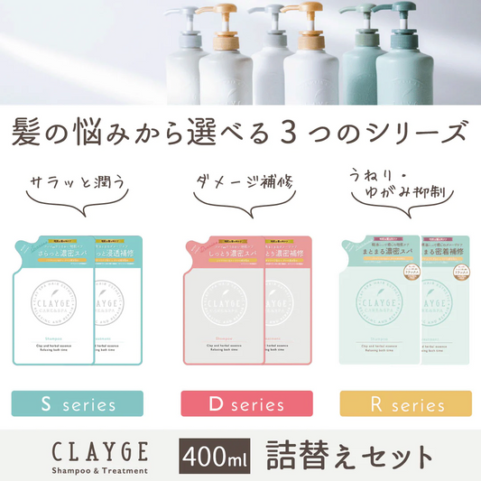 ＳＮ【セット】【詰替え】 クレージュ　シャンプー ＆ トリートメント 各400ml セット