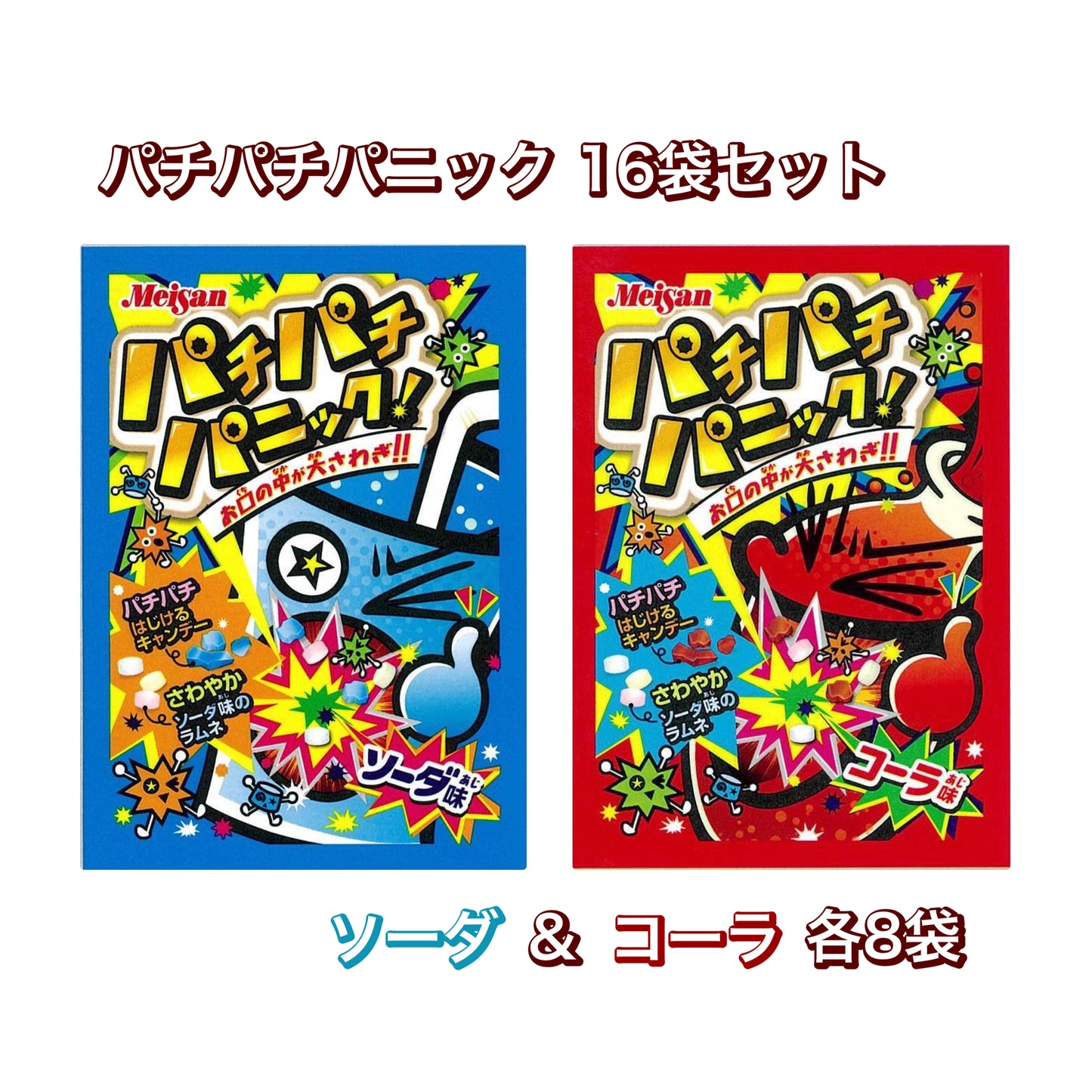 【パチパチパニック（ソーダ味／コーラ味）各8個 計16個セット】人気 駄菓子 お菓子 大人買い まとめ買い