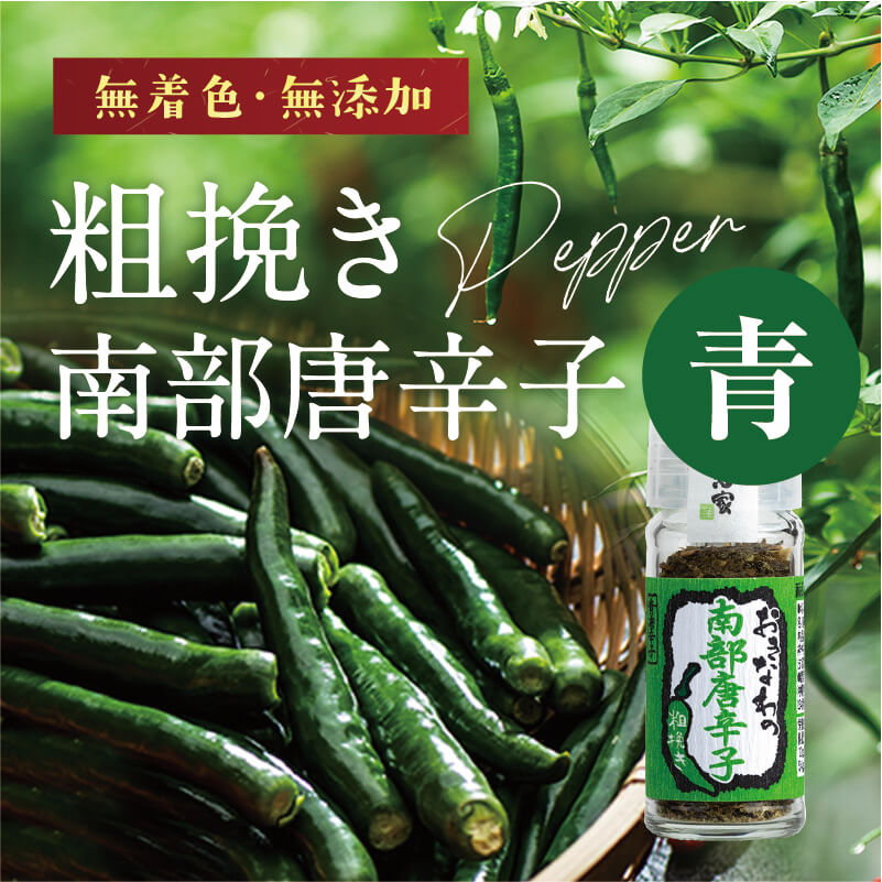 4個セット おきなわの南部唐辛子（青）