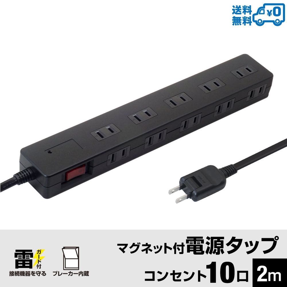 マグネット付 電源タップ コンセント10個口 2m 18ヵ月保証 雷ガード ブレーカー 一括集中スイッチ テレワーク タコ足 コンセントタップ 延長コード【ブラック】