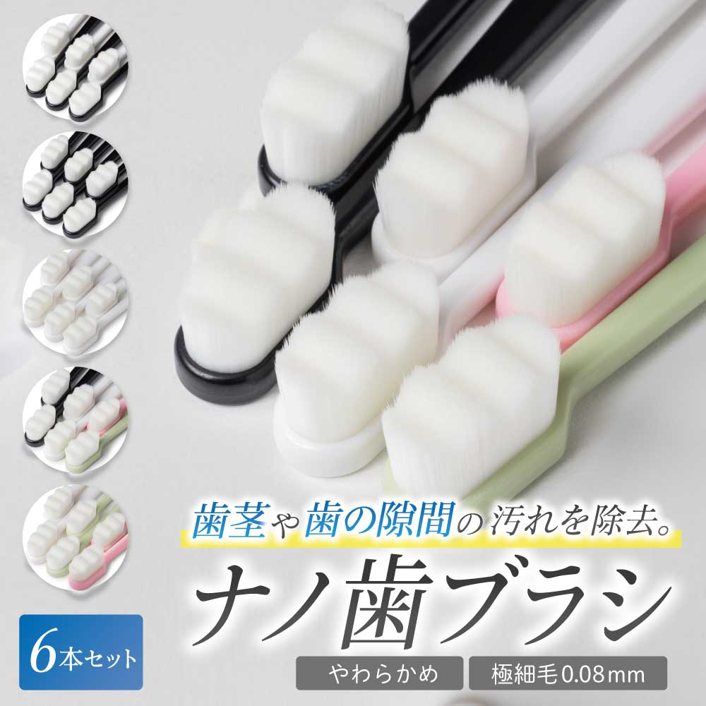 【黒2＆白2＆緑1＆ピンク1】 ナノ歯ブラシ やわらかめ 6本セット ワイド歯ブラシ 超極細毛