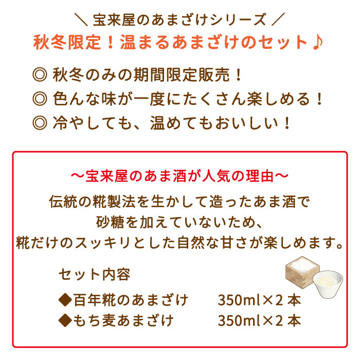 もち麦あまざけ・百年糀のあまざけ4本セット *