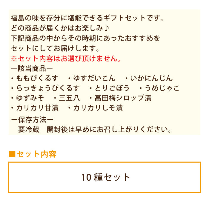 食卓セット(10種) 贈答BOX入 (クール便)