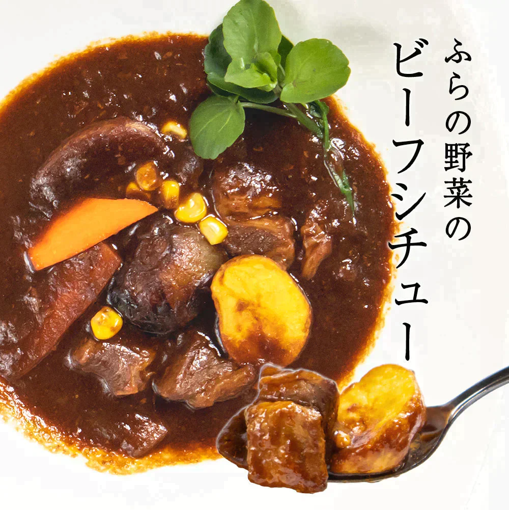 【感動の逸品！】北海道ふらの野菜のビーフシチュー（260g×4パック）送料無料 / 肉 / 玉ねぎ / タマネギ / たまねぎ / 玉葱 / ジャガイモ / じゃがいも / 野菜 / ワイン / 送料無料 / ご飯 / ごはん / おかず / 【特産品・ご当地特集】