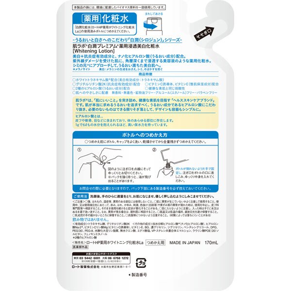 【おまけ付き！】ロート製薬 ROHTO 肌ラボ 肌ラボ 白潤プレミアム 薬用浸透 美白化粧水 詰替 170ml