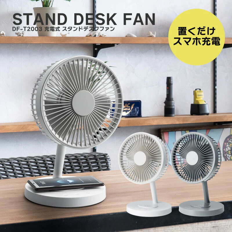 【ホワイト 】【あす楽】ミニ扇風機 扇風機 スリーアップ 充電式 スタンドデスクファン DF-T2003 送風 充電式 ワイヤレス充電 携帯 スマホ充電 オフタイマー 卓上扇風機 USBデスクファン リビング扇風機 おしゃれ 熱帯夜 猛暑 リビングファン 持ち運び