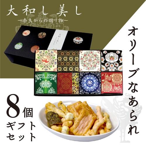 【大和し美しギフトセット】オリーブなあられ【8個セット】