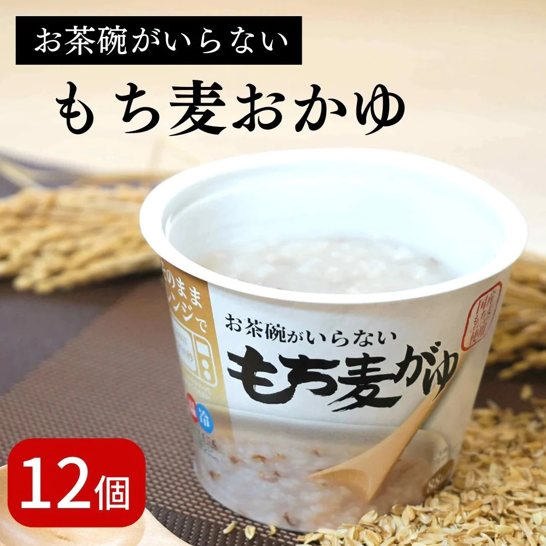おかゆ もち麦おかゆ  国産 250g×12パック 国産 お粥 レトルト レンジ 温めるだけ もち麦 詰め合わせ セット ギフト おかゆカップ 赤ちゃん 離乳食 送料無料